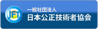 一般社団法人　日本公正技術者協会